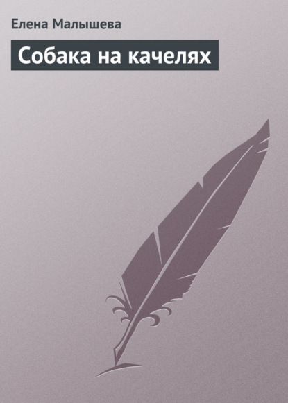 Скачать книгу Собака на качелях