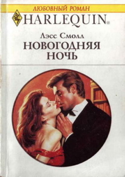 Скачать книгу Новогодняя ночь