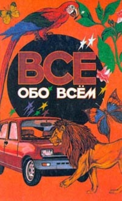 Скачать книгу Все обо всем. Том 1