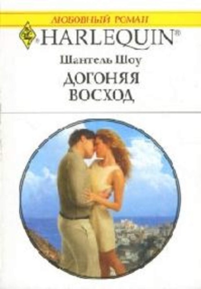 Скачать книгу Догоняя восход