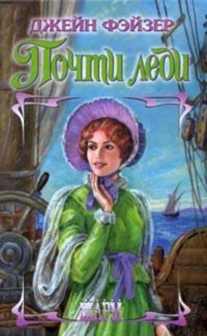 Скачать книгу Почти леди