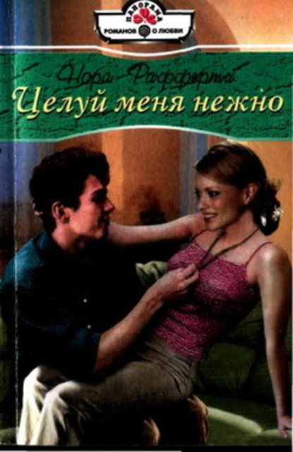 Скачать книгу Целуй меня нежно