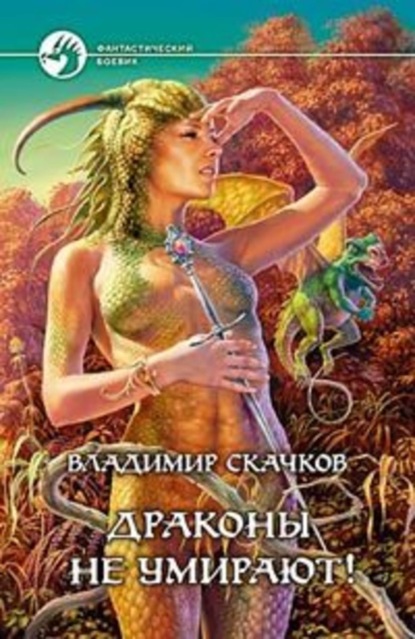Скачать книгу Драконы не умирают!