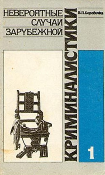 Скачать книгу Невероятные случаи зарубежной криминалистики. Часть 1