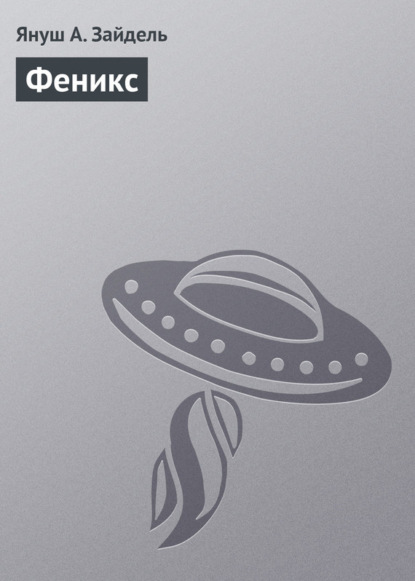 Скачать книгу Феникс