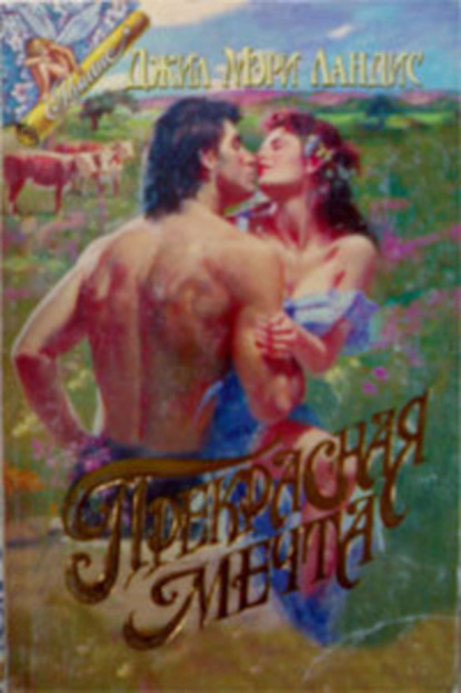 Скачать книгу Прекрасная мечта