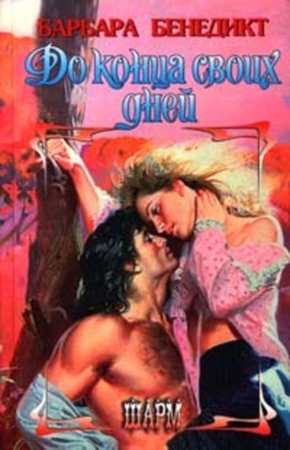 Скачать книгу До конца своих дней