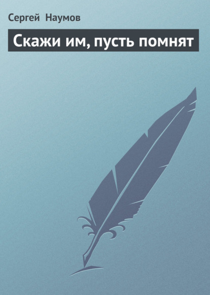 Скачать книгу Скажи им, пусть помнят