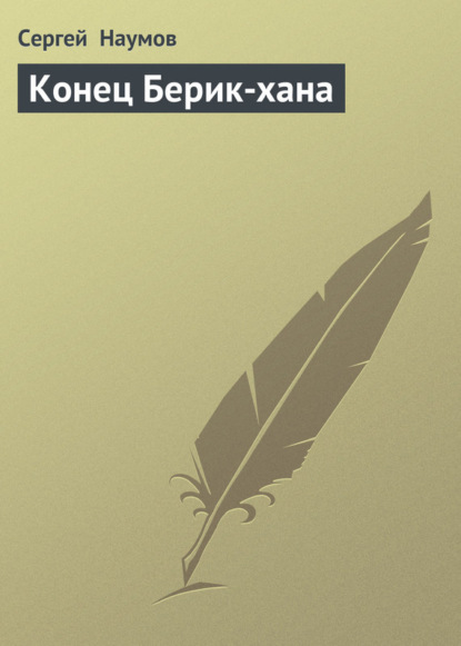 Скачать книгу Конец Берик-хана