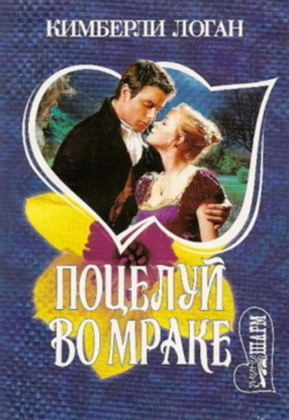 Скачать книгу Поцелуй во мраке