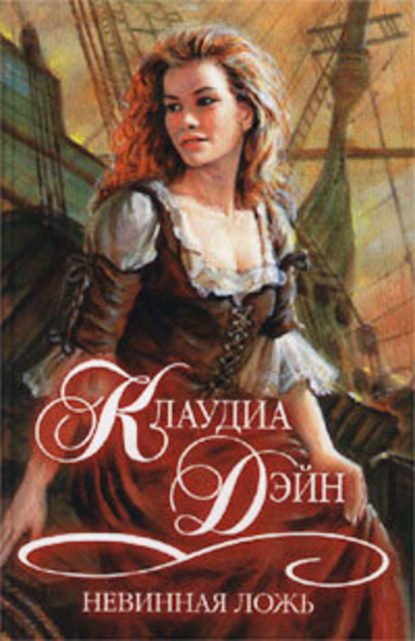 Скачать книгу Невинная ложь