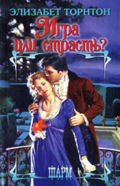 Скачать книгу Игра или страсть?