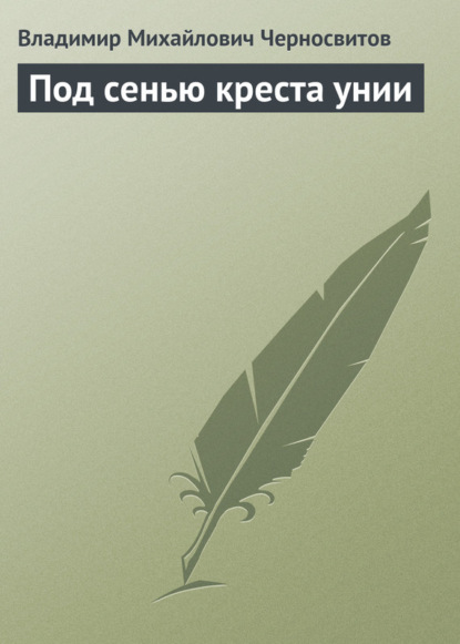 Скачать книгу Под сенью креста унии