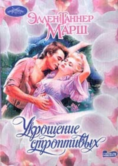 Скачать книгу Укрощение строптивых