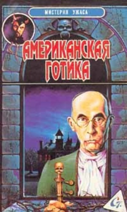 Скачать книгу Американская готика