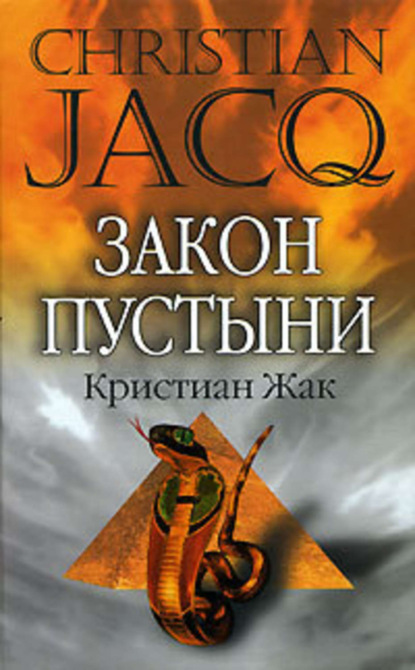 Скачать книгу Закон пустыни