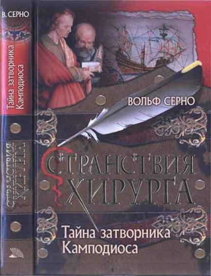Скачать книгу Тайна затворника Камподиоса