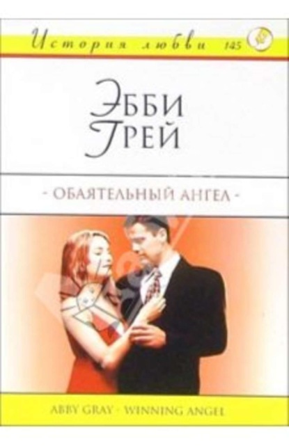 Скачать книгу Обаятельный ангел