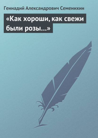 Скачать книгу «Как хороши, как свежи были розы…»