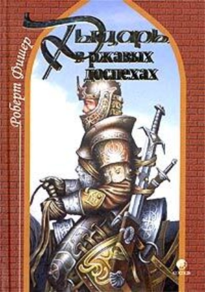 Скачать книгу Рыцарь в ржавых доспехах
