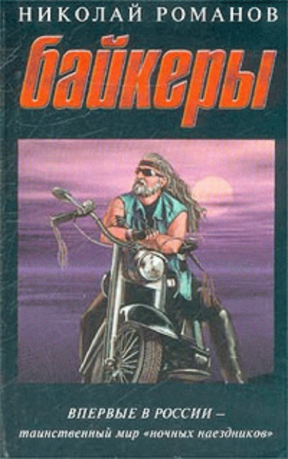 Скачать книгу Байкеры