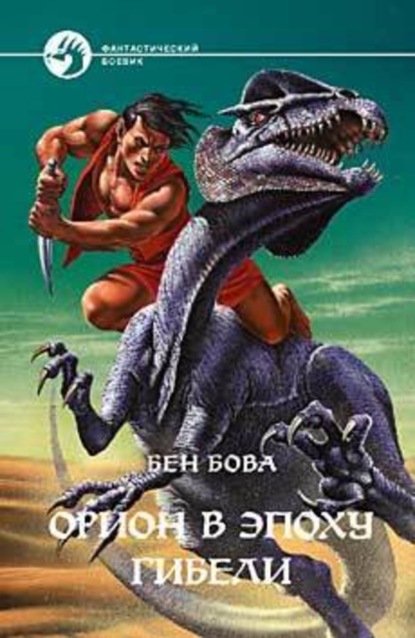 Скачать книгу Орион в эпоху гибели