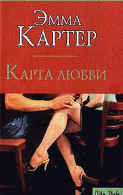 Скачать книгу Карта любви