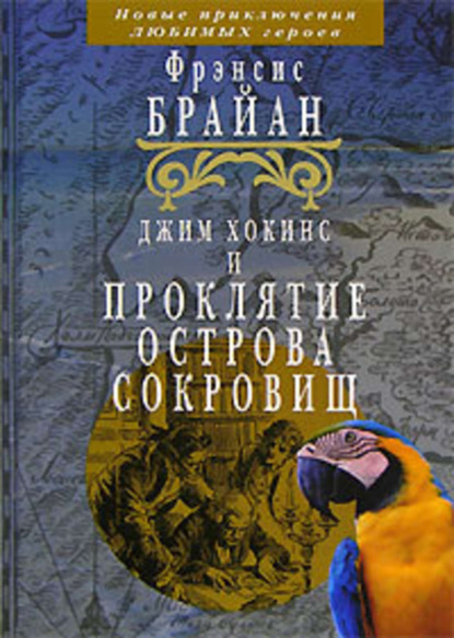 Скачать книгу Джим Хокинс и проклятие Острова Сокровищ