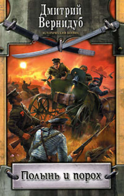 Скачать книгу Полынь и порох