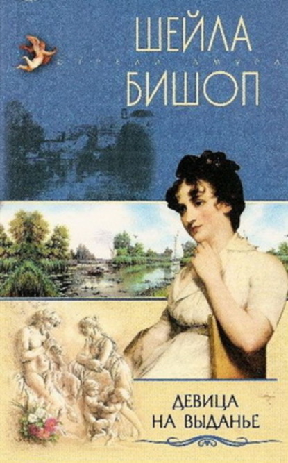 Скачать книгу Девица на выданье