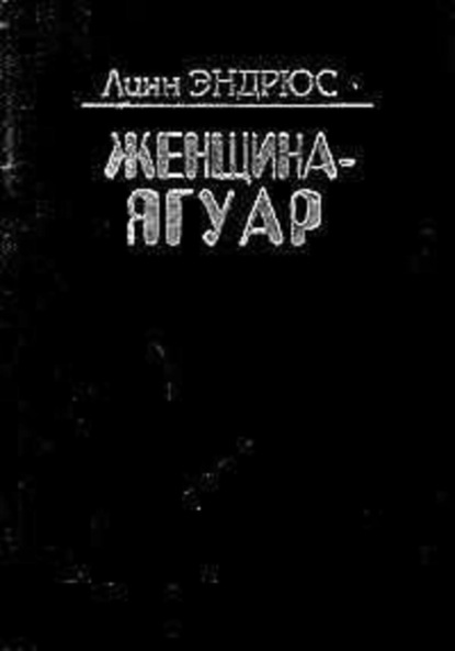 Майя линн читать. Женщина-Ягуар и мудрость дерева бабочек. Линн Эндрюс Шаманка. Линн Эндрюс. Книга Шаманка Линн Эндрюс.