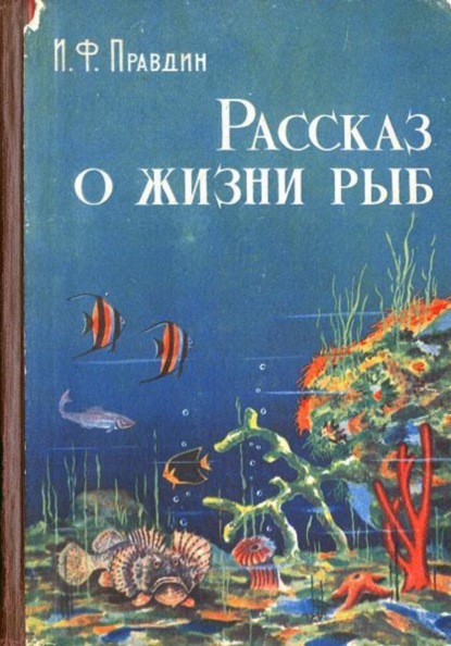Скачать книгу Рассказ о жизни рыб