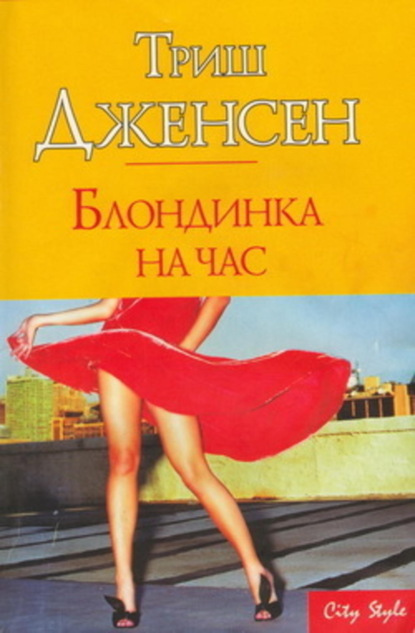 Скачать книгу Блондинка на час