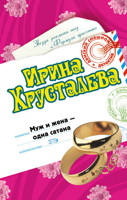 Скачать книгу Муж и жена – одна сатана