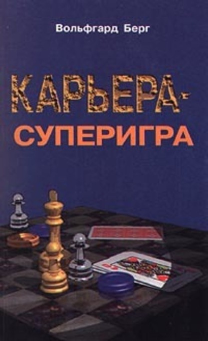 Скачать книгу Карьера – суперигра. Нетривиальные советы на каждый день