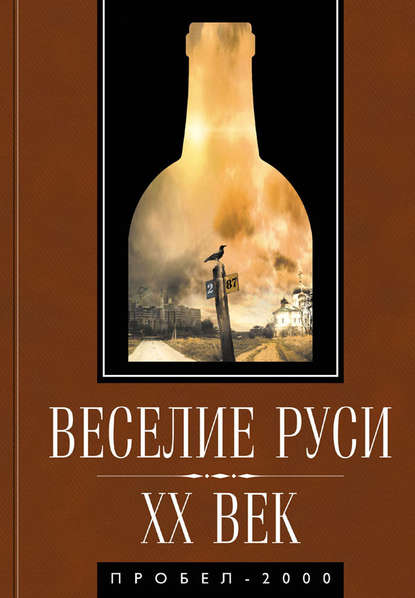 Скачать книгу Веселие Руси. XX век. Градус новейшей российской истории. От «пьяного бюджета» до «сухого закона»