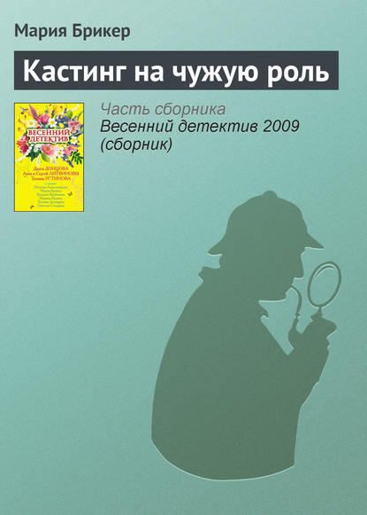 Скачать книгу Кастинг на чужую роль