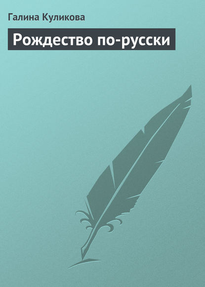 Скачать книгу Рождество по-русски