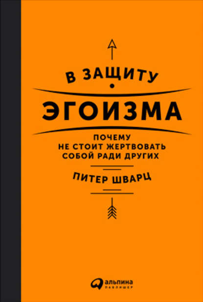 Скачать книгу В защиту эгоизма. Почему не стоит жертвовать собой ради других