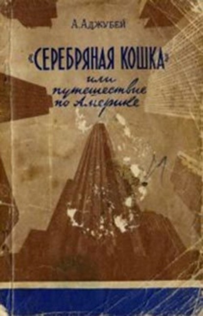 «Серебряная кошка», или путешествие по Америке