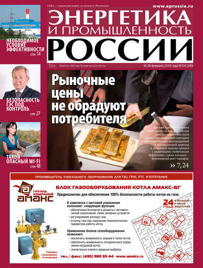 Скачать книгу Энергетика и промышленность России №4 2014