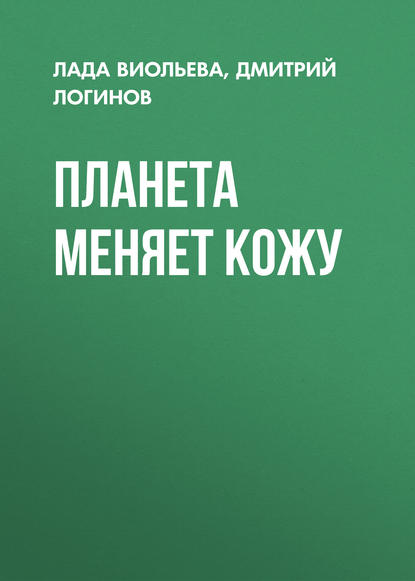 Скачать книгу Планета меняет кожу