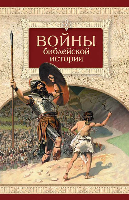Скачать книгу Войны библейской истории