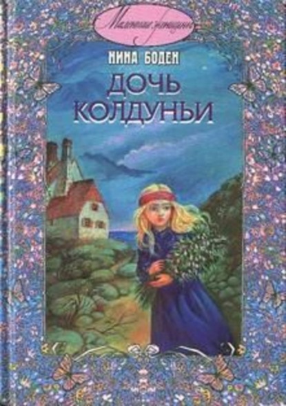 Скачать книгу Дочь колдуньи