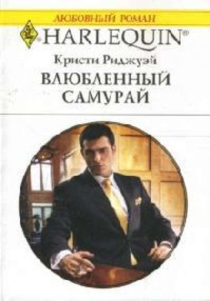 Скачать книгу Влюбленный самурай