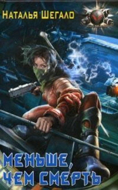 Скачать книгу Меньше, чем смерть
