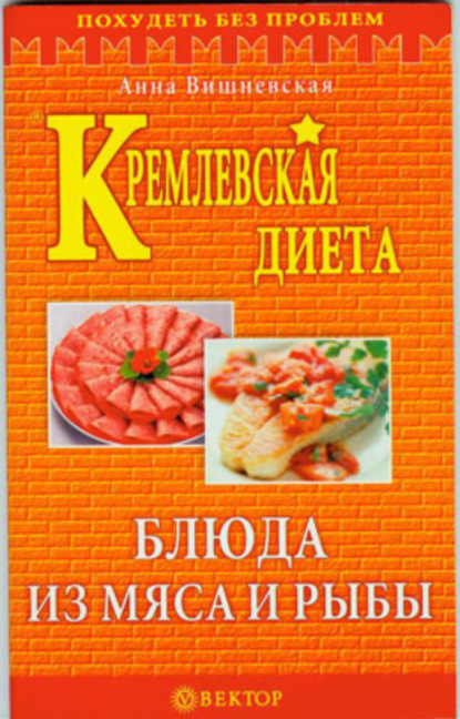 Скачать книгу Кремлевская диета. Блюда из мяса и рыбы