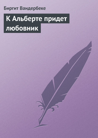 Скачать книгу К Альберте придет любовник