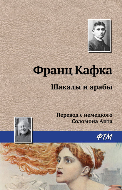 Скачать книгу Шакалы и арабы