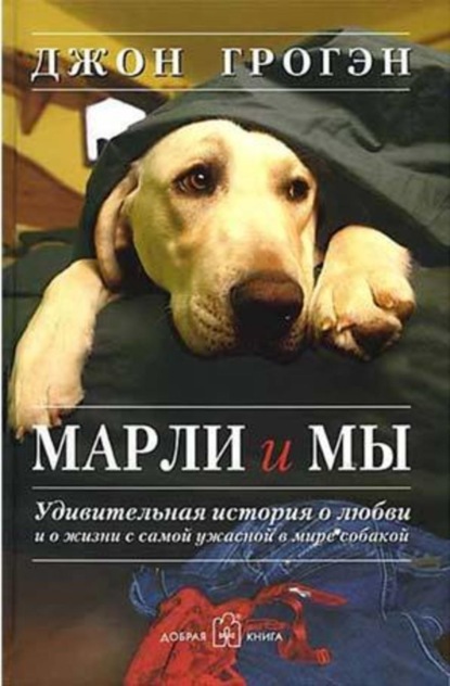 Скачать книгу Марли и мы